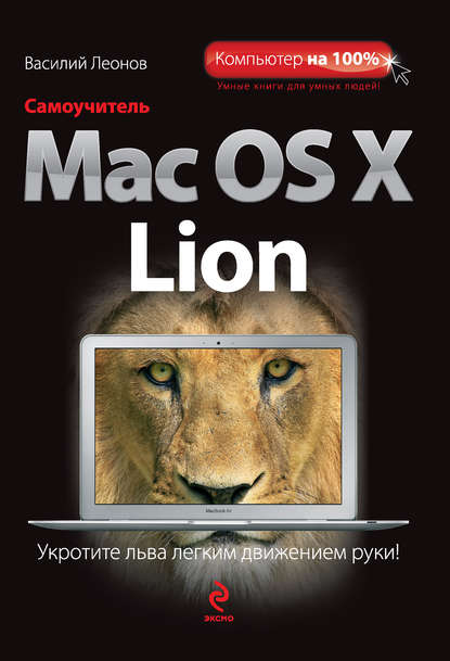 Скачать книгу Самоучитель Mac OS X Lion