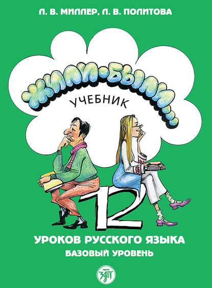 Скачать книгу Жили были… 12 уроков русского языка. Базовый уровень. Учебник