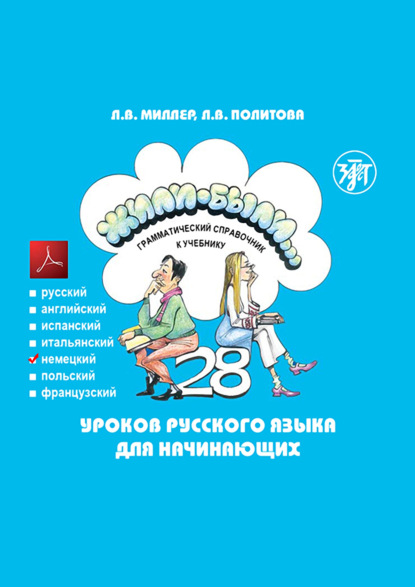 Скачать книгу Жили-были… 28 уроков русского языка для начинающих. Грамматический справочник к учебнику. Немецкая версия