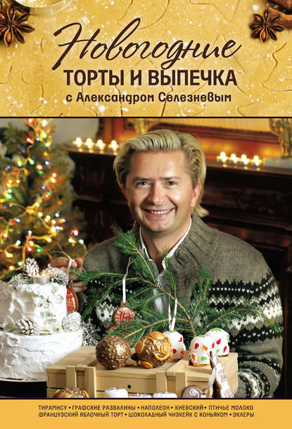 Скачать книгу Новогодние торты и выпечка с Александром Селезневым