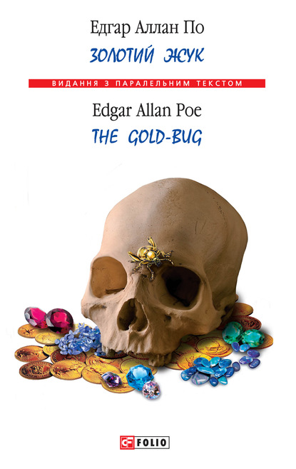 Золотой жук / The Gold-bug (сборник)