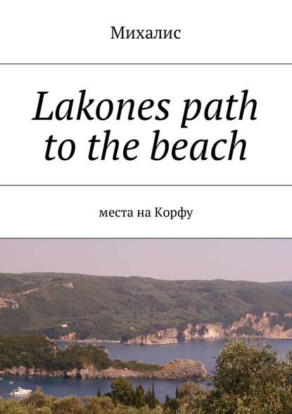 Lakones path to the beach. Места на Корфу
