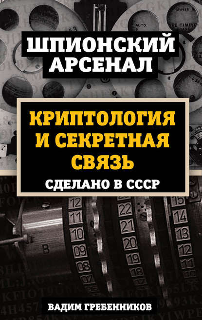 Скачать книгу Криптология и секретная связь. Сделано в СССР
