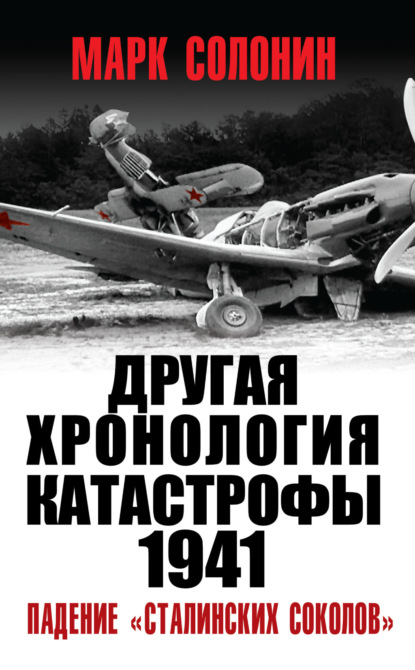 Скачать книгу Другая хронология катастрофы 1941. Падение «сталинских соколов»