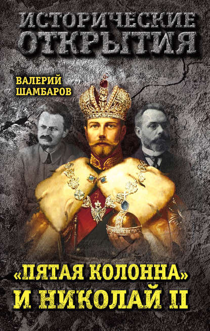 Скачать книгу «Пятая колонна» и Николай II