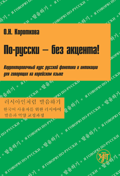 Скачать книгу По-русски – без акцента! Корректировочный курс русской фонетики и интонации для говорящих на корейском языке