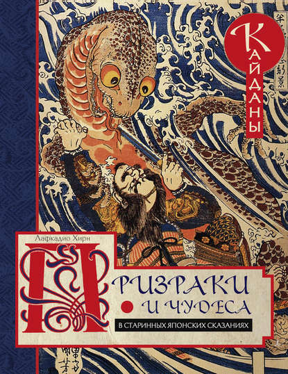 Скачать книгу Призраки и чудеса в старинных японских сказаниях. Кайданы