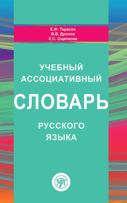 Скачать книгу Учебный ассоциативный словарь русского языка