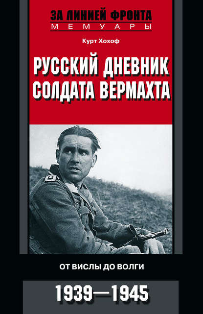 Скачать книгу Русский дневник солдата вермахта. От Вислы до Волги. 1941-1943