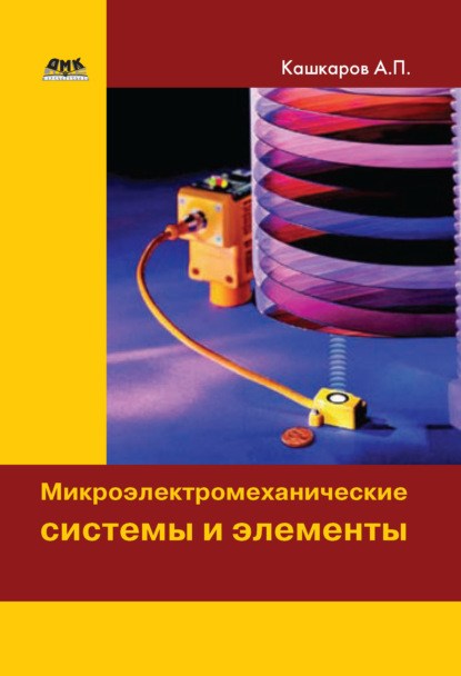 Скачать книгу Микроэлектромеханические системы и элементы