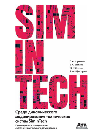 Скачать книгу Среда динамического моделирования технических систем SimInTech. Практикум по моделированию систем автоматического регулирования