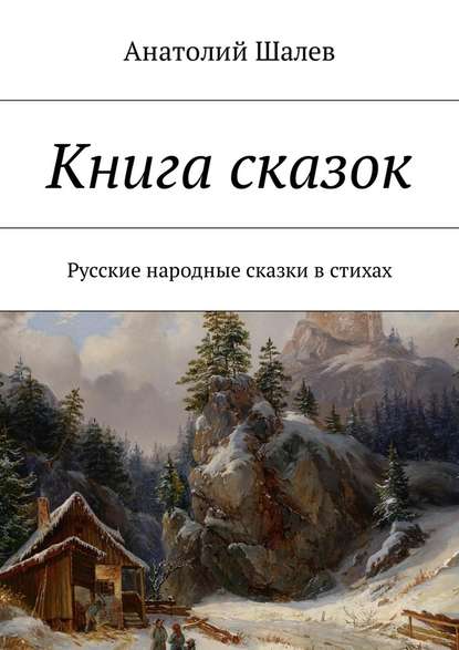 Скачать книгу Книга сказок. Русские народные сказки в стихах
