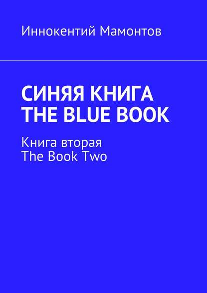 Синяя книга. The Blue Book. Книга вторая. The Book Two