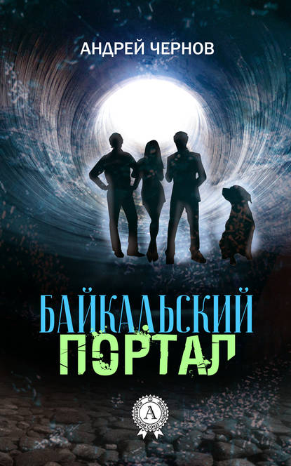 Скачать книгу Байкальский портал