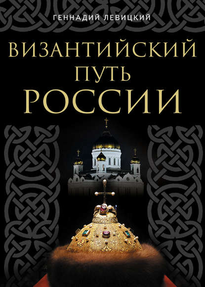Византийский путь России