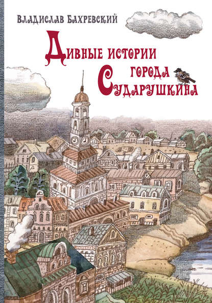Скачать книгу Дивные истории города Сударушкина