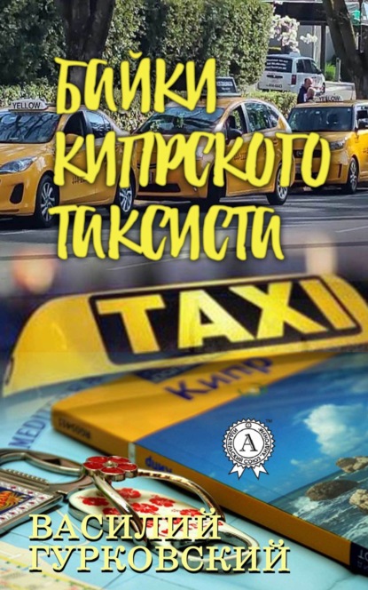 Скачать книгу Байки кипрского таксиста