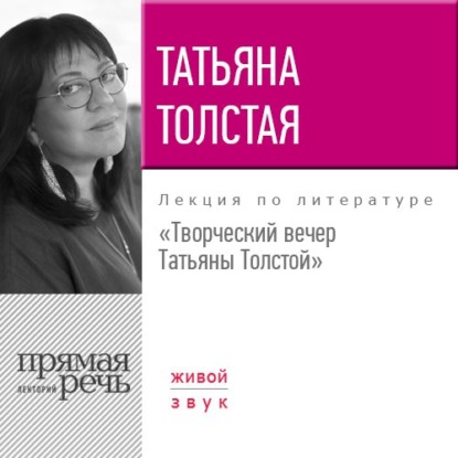 Скачать книгу Творческий вечер Татьяны Толстой. 22 октября 2017 года