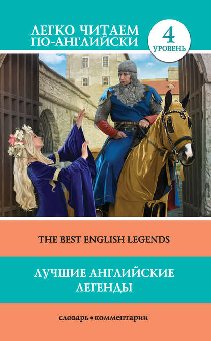 Скачать книгу Лучшие английские легенды / The Best English Legends