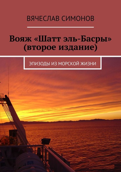 Вояж «Шатт эль-Басры» (второе издание). Эпизоды из морской жизни