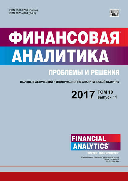 Скачать книгу Финансовая аналитика: проблемы и решения № 11 2017