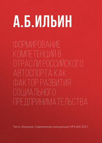 Скачать книгу Формирование компетенций в отрасли российского автоспорта как фактор развития социального предпринимательства