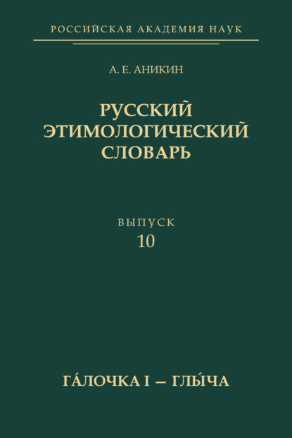 Скачать книгу Русский этимологический словарь. Вып. 10 (гáлочка I – глы́ча)