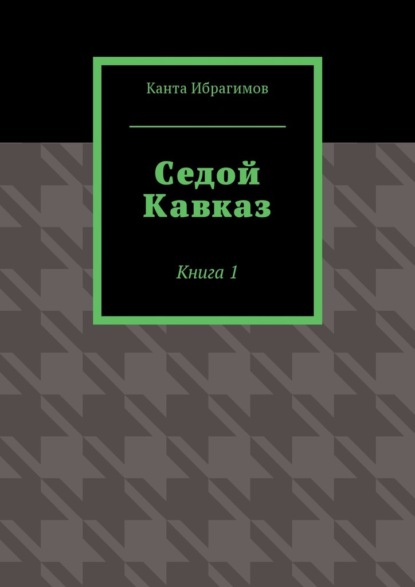 Седой Кавказ. Книга 1