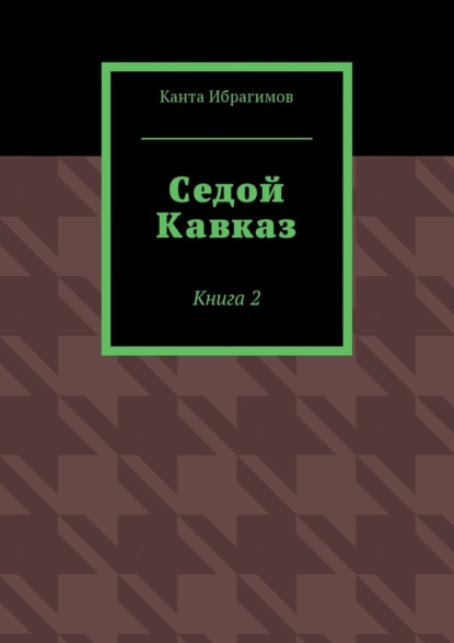 Седой Кавказ. Книга 2