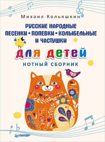 Скачать книгу Русские народные песенки, попевки, колыбельные и частушки для детей. Нотный сборник