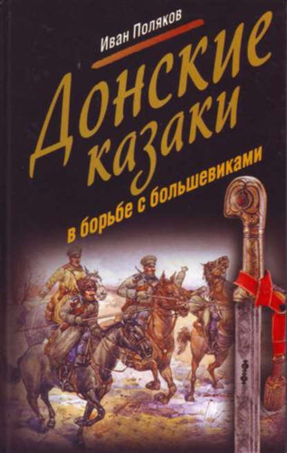Скачать книгу Донские казаки в борьбе с большевиками