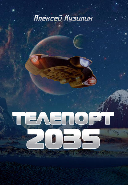 Скачать книгу Телепорт 2035