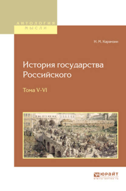 Скачать книгу История государства российского в 12 т. Тома v—vi