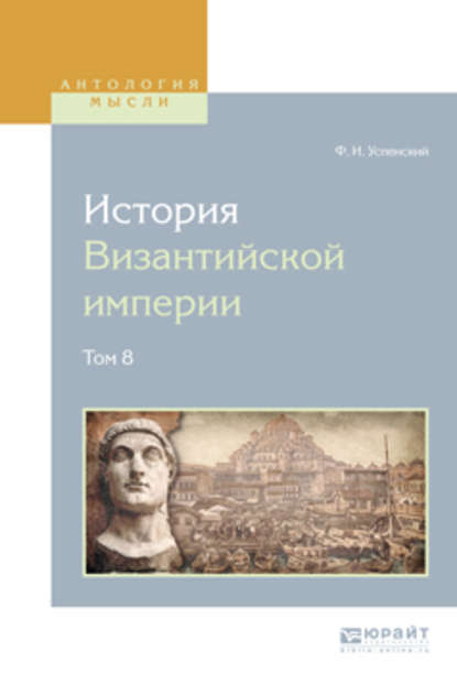 Скачать книгу История византийской империи в 8 т. Том 8