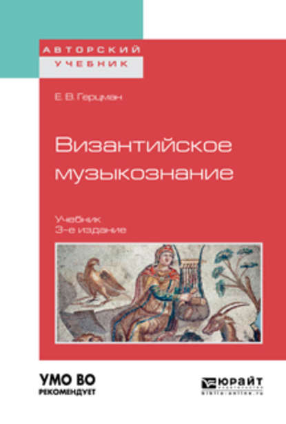 Скачать книгу Византийское музыкознание 3-е изд. Учебник для вузов