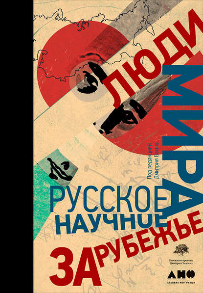 Скачать книгу Люди мира: Русское научное зарубежье