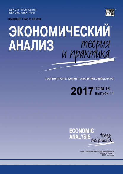 Скачать книгу Экономический анализ: теория и практика № 11 2017