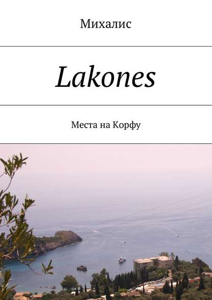 Скачать книгу Lakones. Места на Корфу