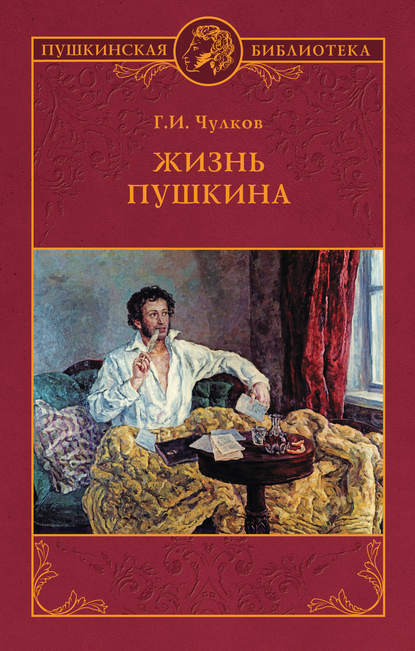 Скачать книгу Жизнь Пушкина