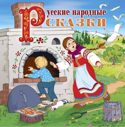Скачать книгу Русские народные сказки (читает Вениамин Смехов)