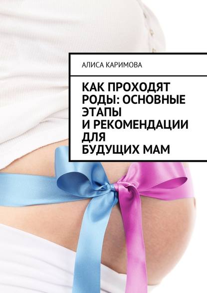 Скачать книгу Как проходят роды: основные этапы и рекомендации для будущих мам