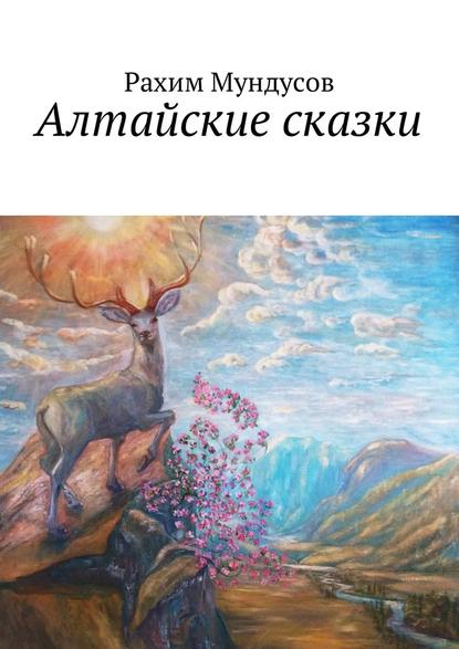 Скачать книгу Алтайские сказки