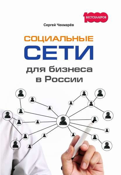 Скачать книгу Социальные сети для бизнеса в России