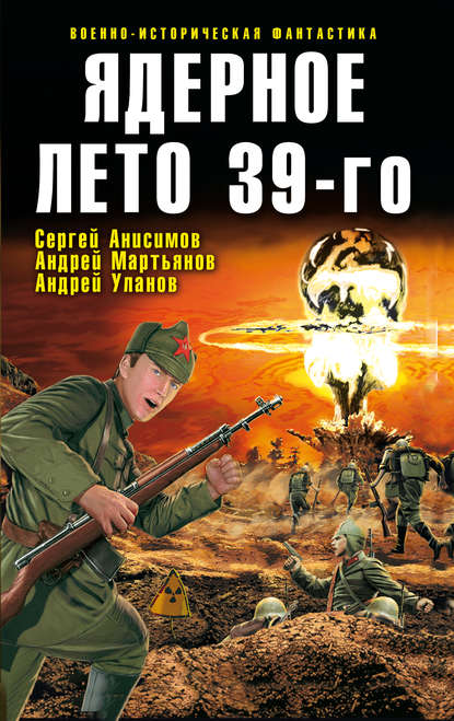 Скачать книгу Ядерное лето 39-го (сборник)