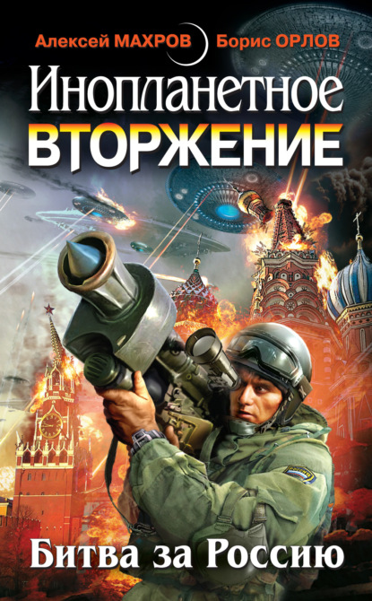Скачать книгу Инопланетное вторжение: Битва за Россию (сборник)