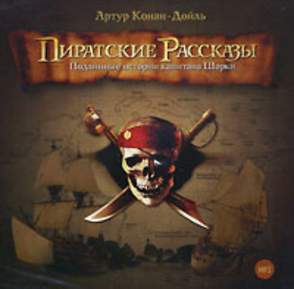 Скачать книгу Пиратские рассказы