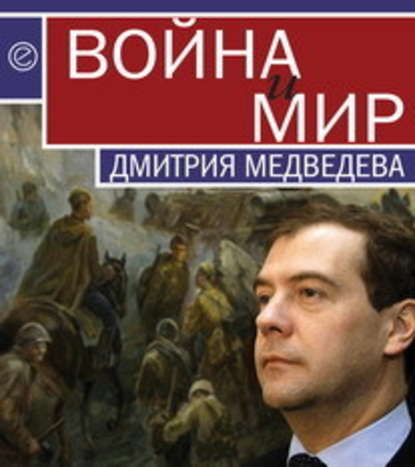 Скачать книгу Война и мир Дмитрия Медведева