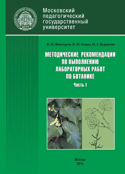 Скачать книгу Методические рекомендации по выполнению лабораторных работ по ботанике. Часть 1