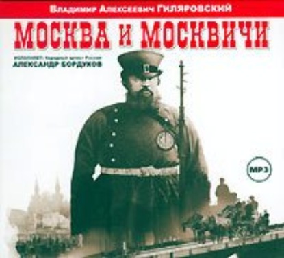 Скачать книгу Москва и москвичи