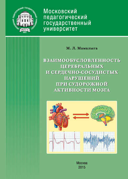 Скачать книгу Взаимообусловленность церебральных и сердечно-сосудистых нарушений при судорожной активности мозга
